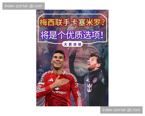 卡塞米罗确认今夏离队，巴西铁腰或加盟迈阿密国际与梅西并肩